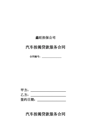 汽车按揭贷款服务合同