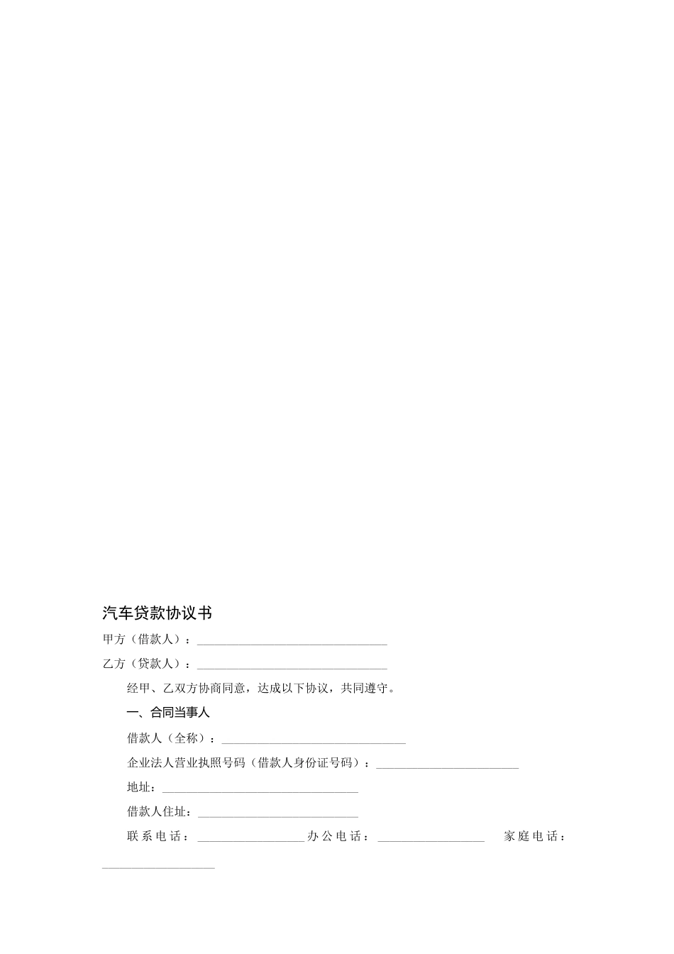 汽车贷款协议书--资料_第1页