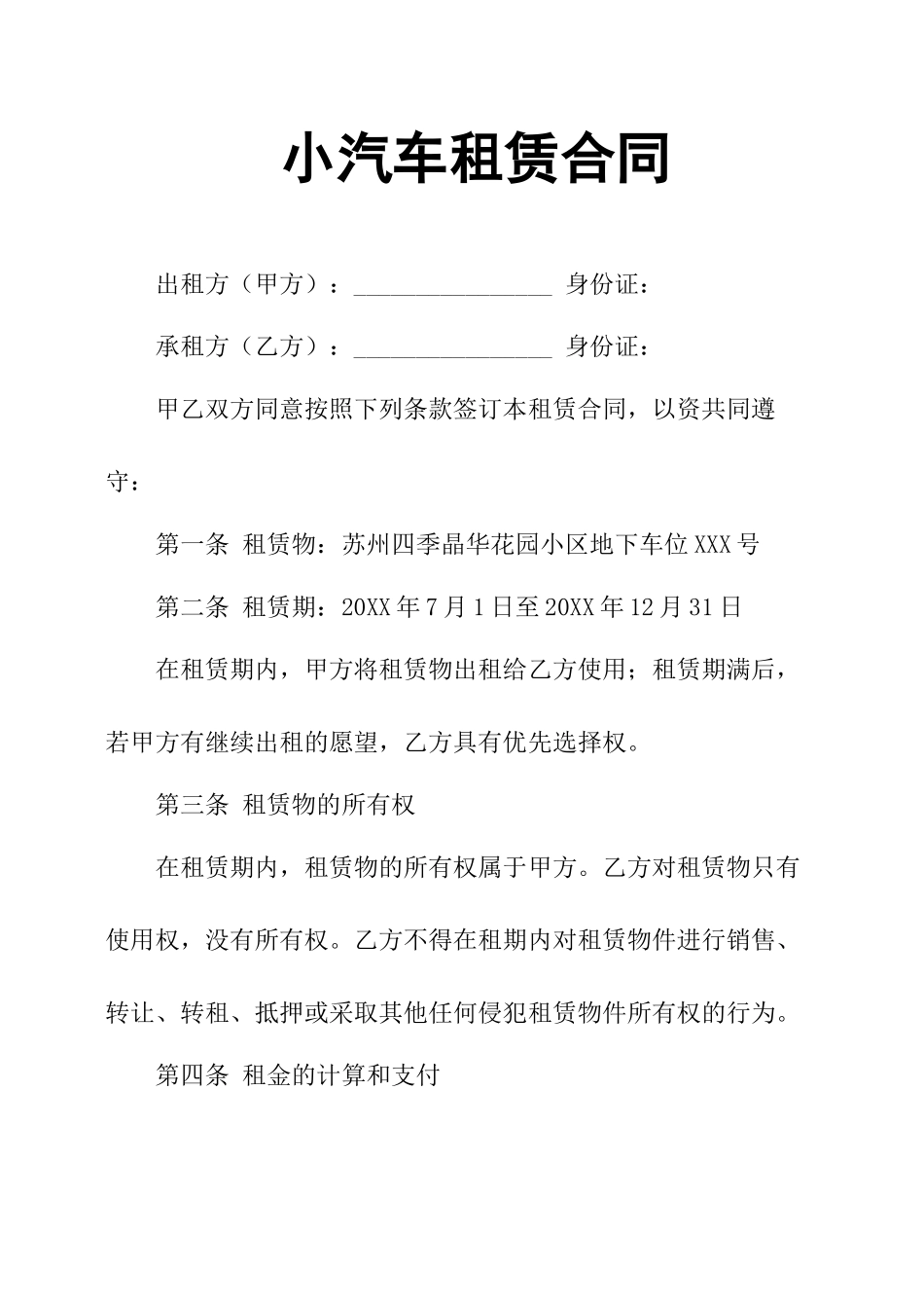 小汽车租赁合同_第1页