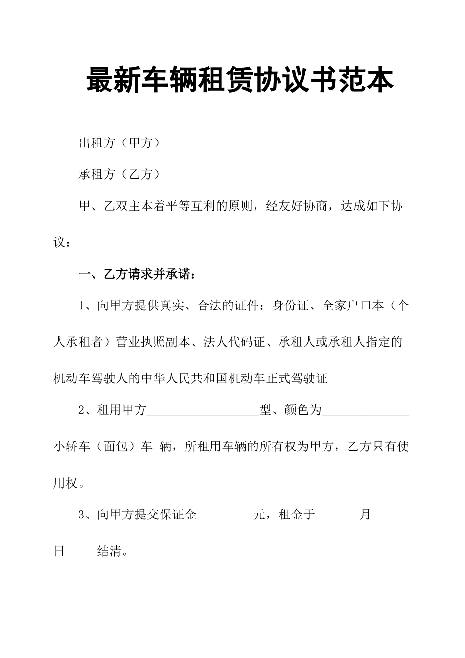 最新车辆租赁协议书范本_第1页