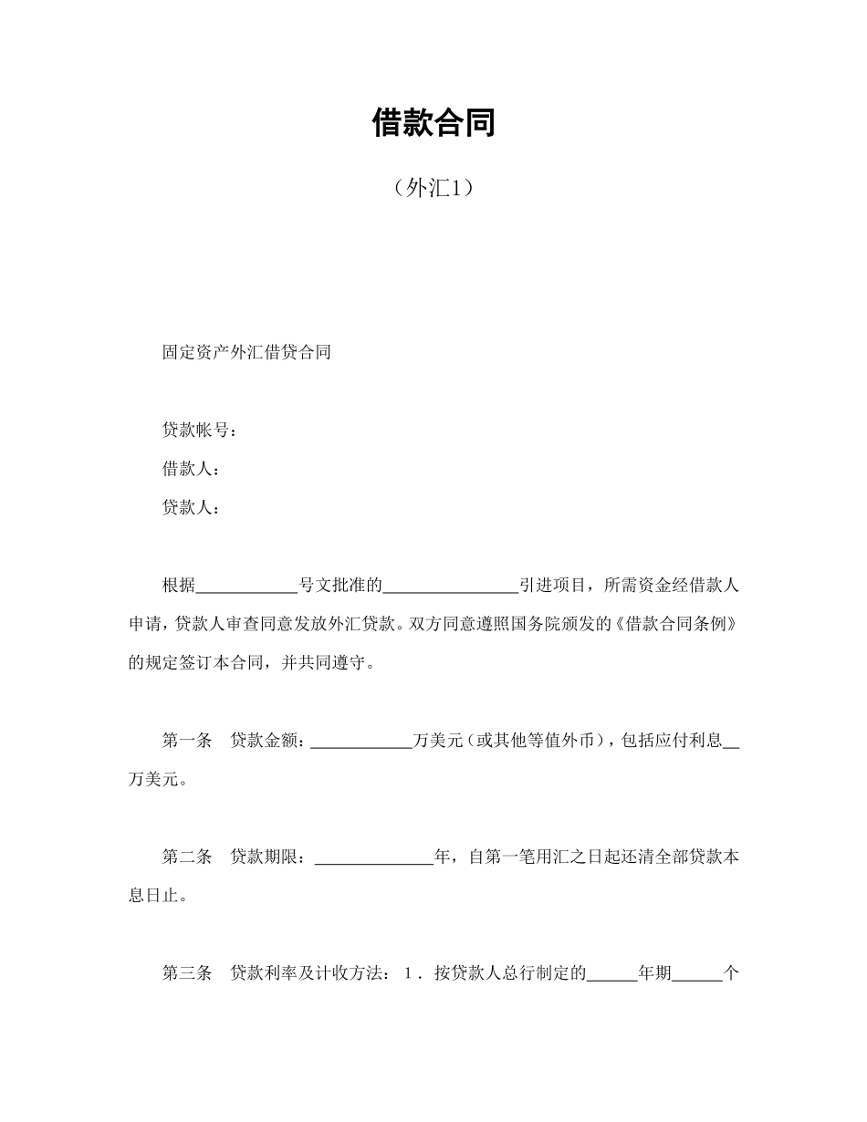 借款合同（外汇1）_第1页