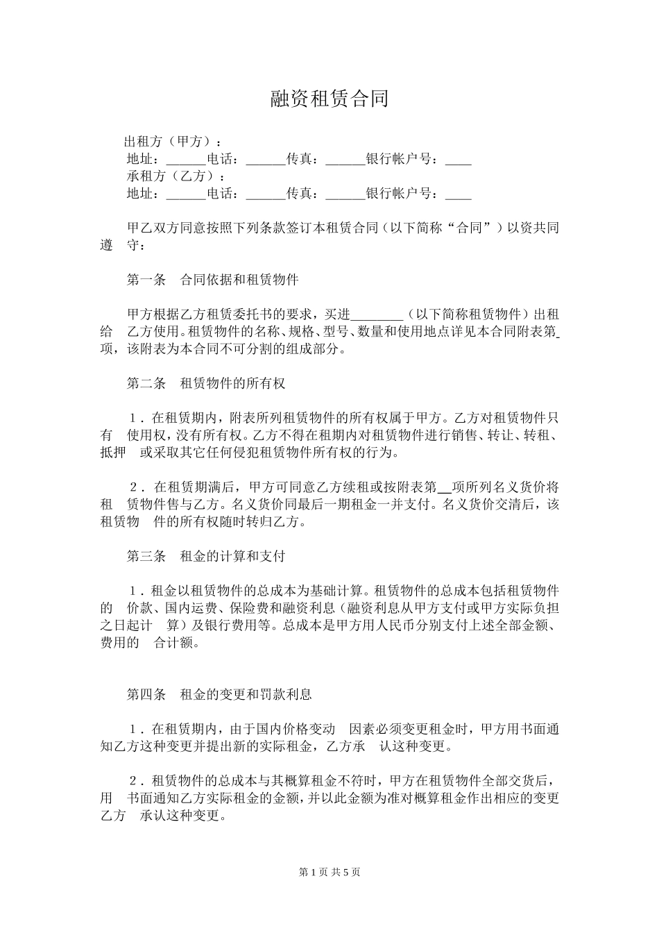 融资租赁合同范本-免费下载_第1页