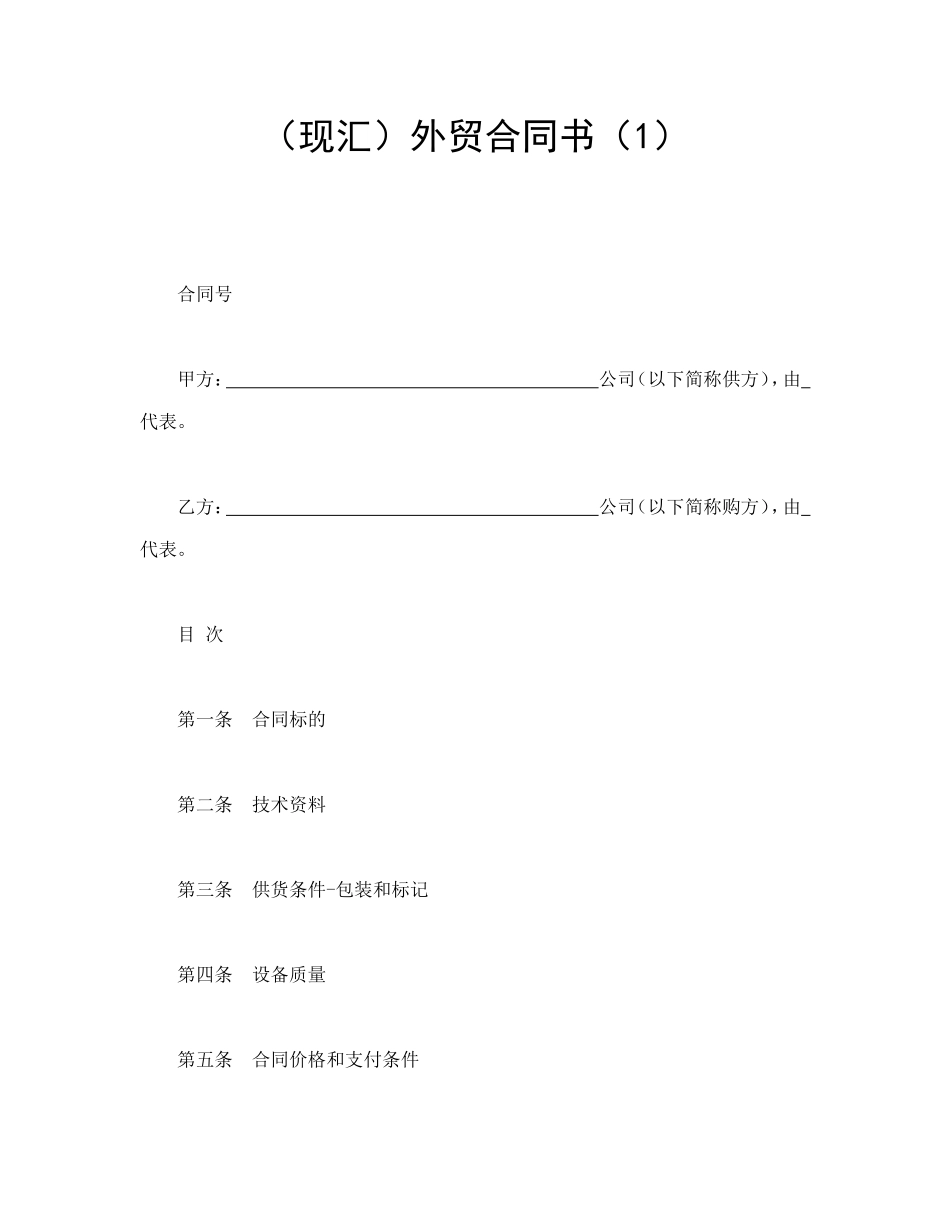 （现汇）外贸合同书（1）_第1页