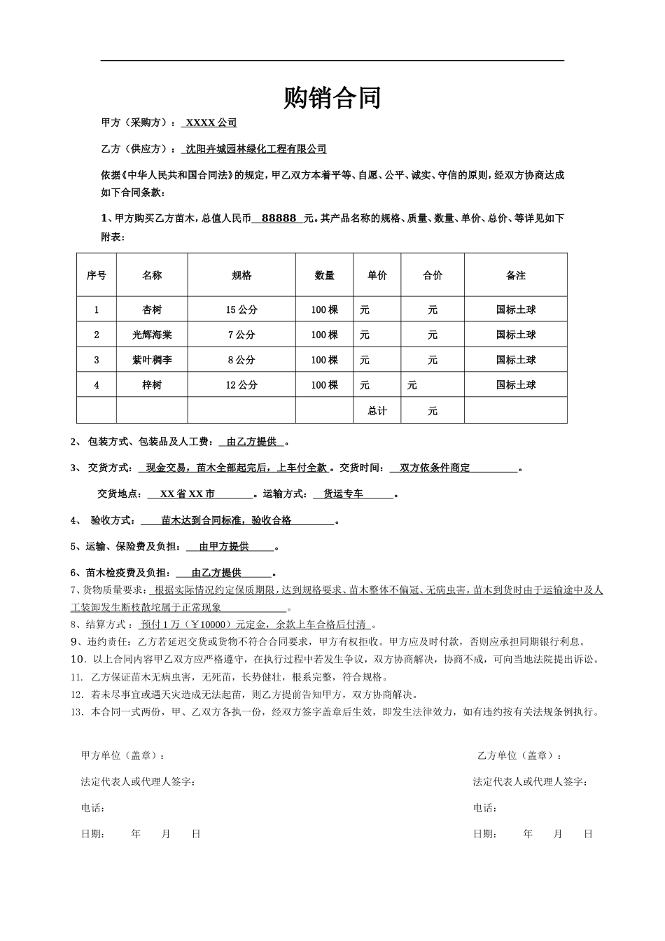 【简单】购销合同范本(单页)_第1页