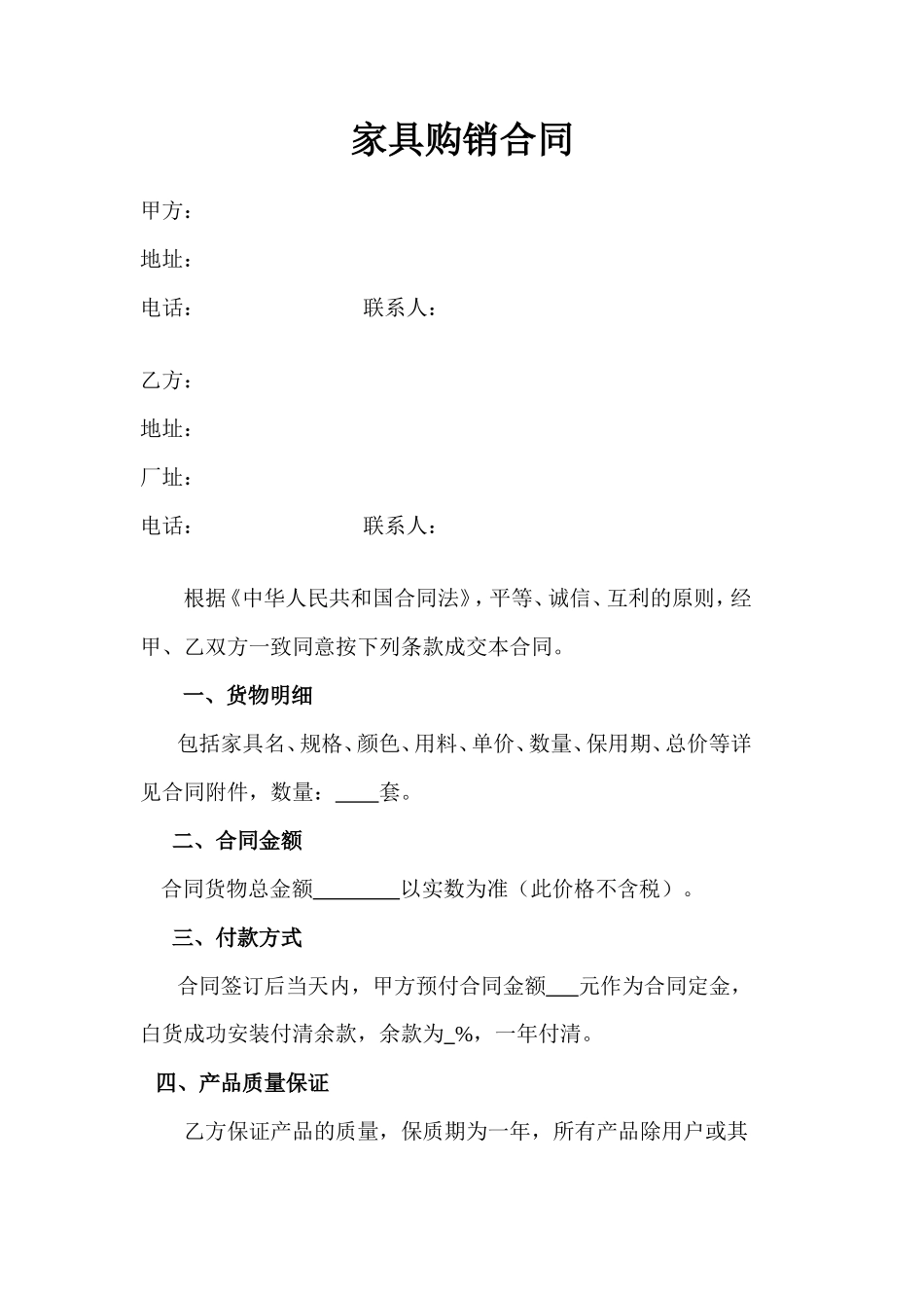 【简单】家具购销合同范本_第1页