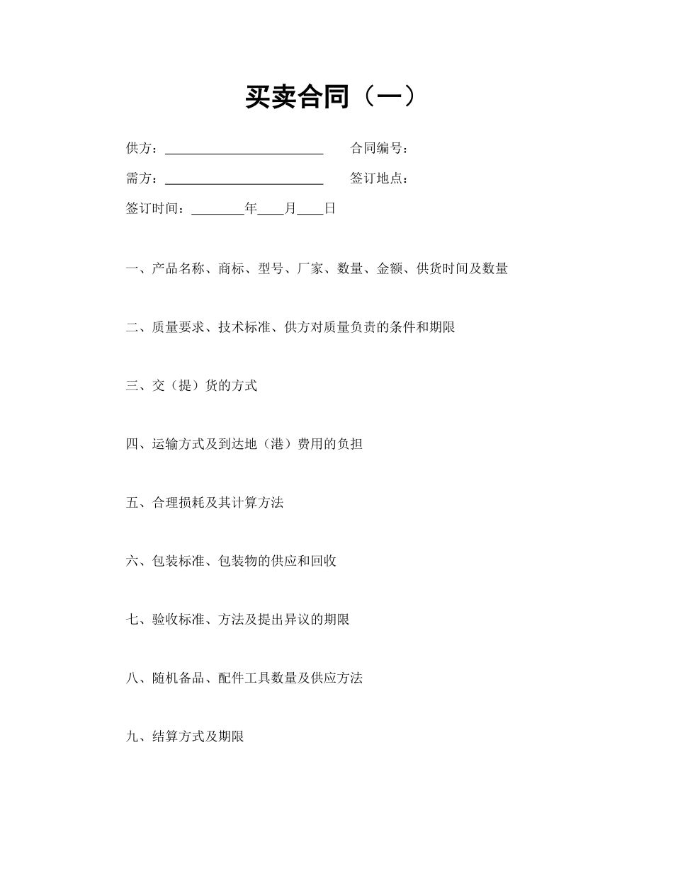 【简单】买卖合同（通用）_第1页