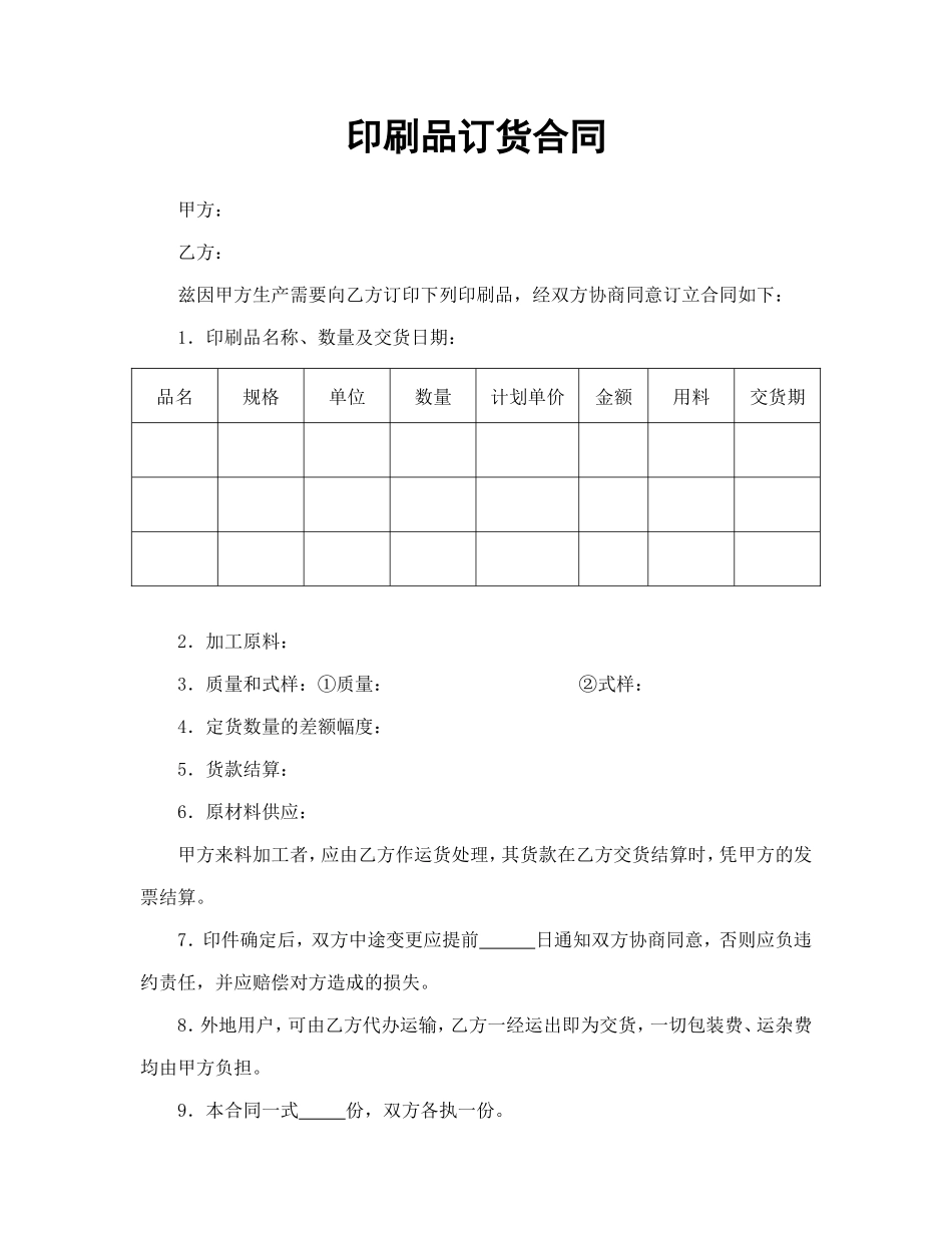 【简单】印刷品订货合同_第1页