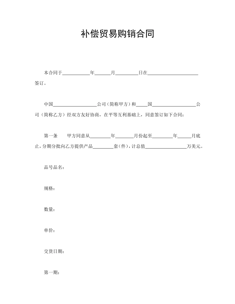 补偿贸易购销合同_第1页