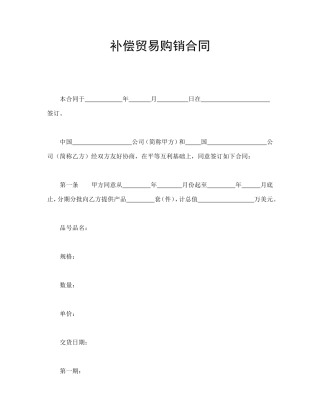 补偿贸易购销合同