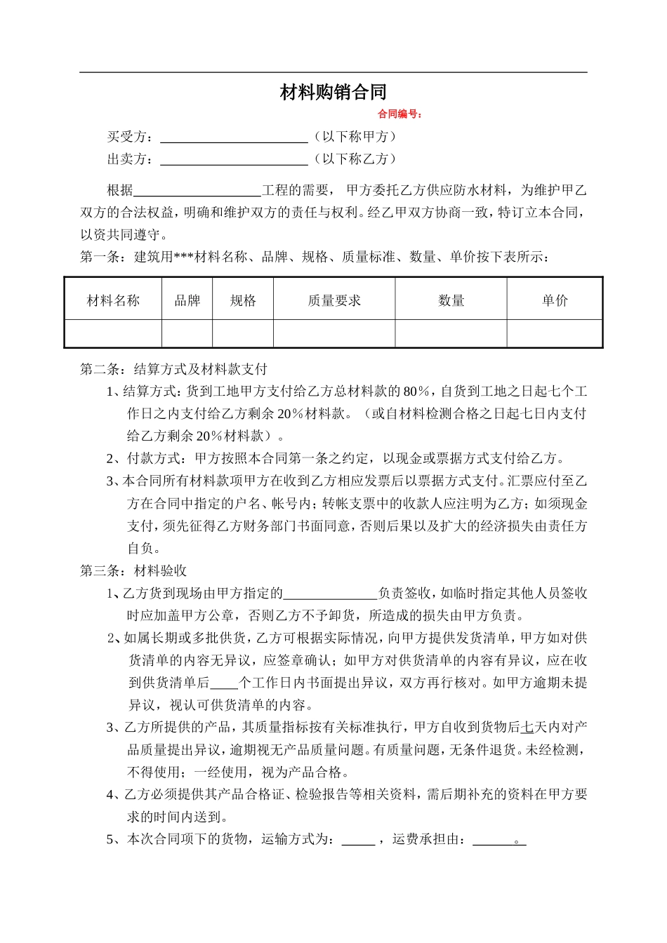 材料购销合同(范本)_第1页