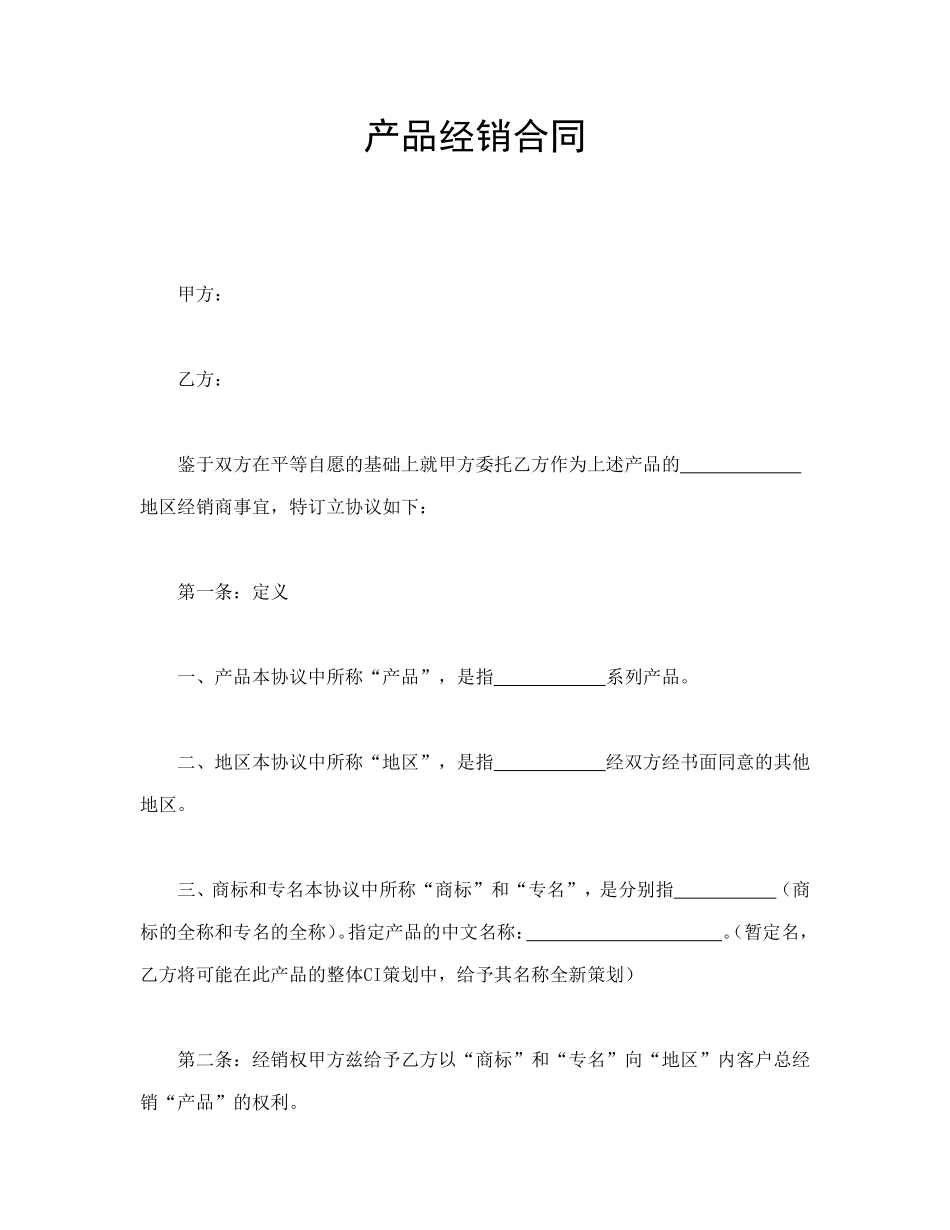 产品经销合同_第1页