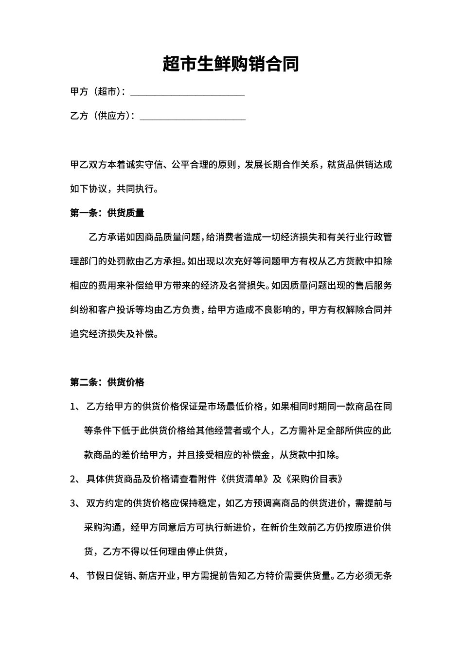 超市生鲜购销合同_第1页