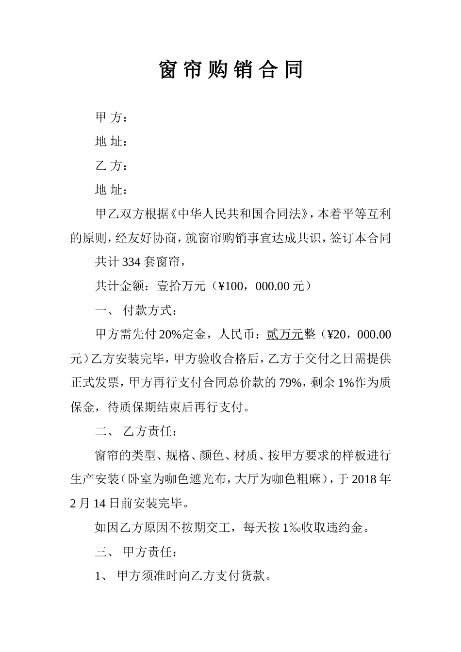窗帘购销合同范本_第1页