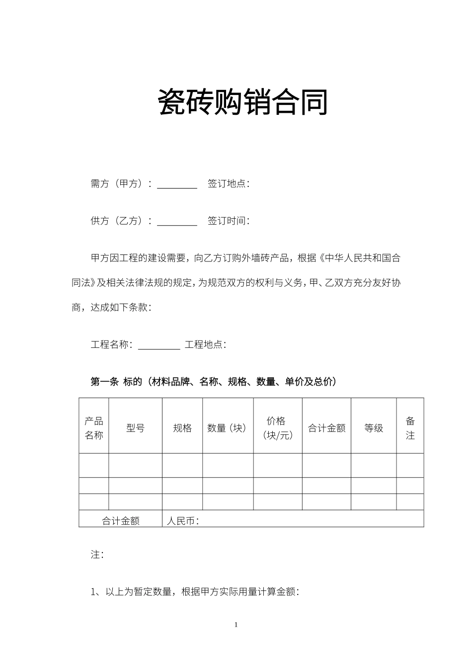 瓷砖购销合同_第1页