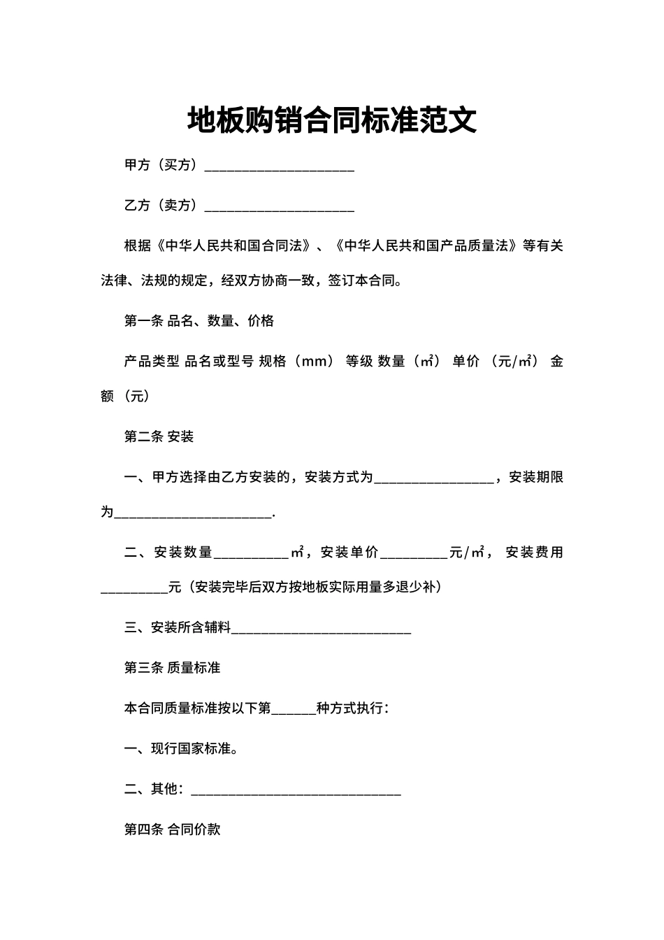 地板购销合同标准范文_第1页