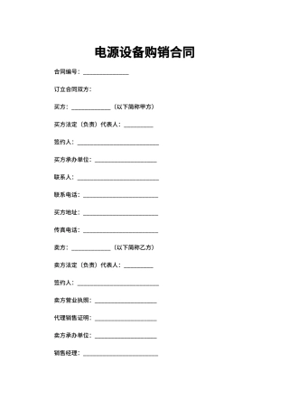 电源设备购销合同