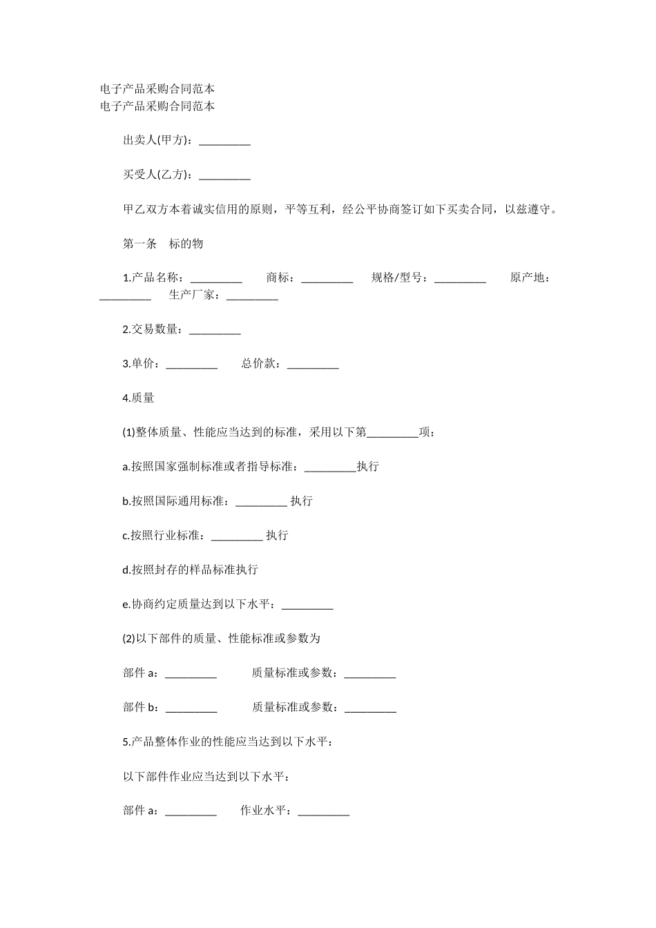 电子产品采购合同范本_第1页