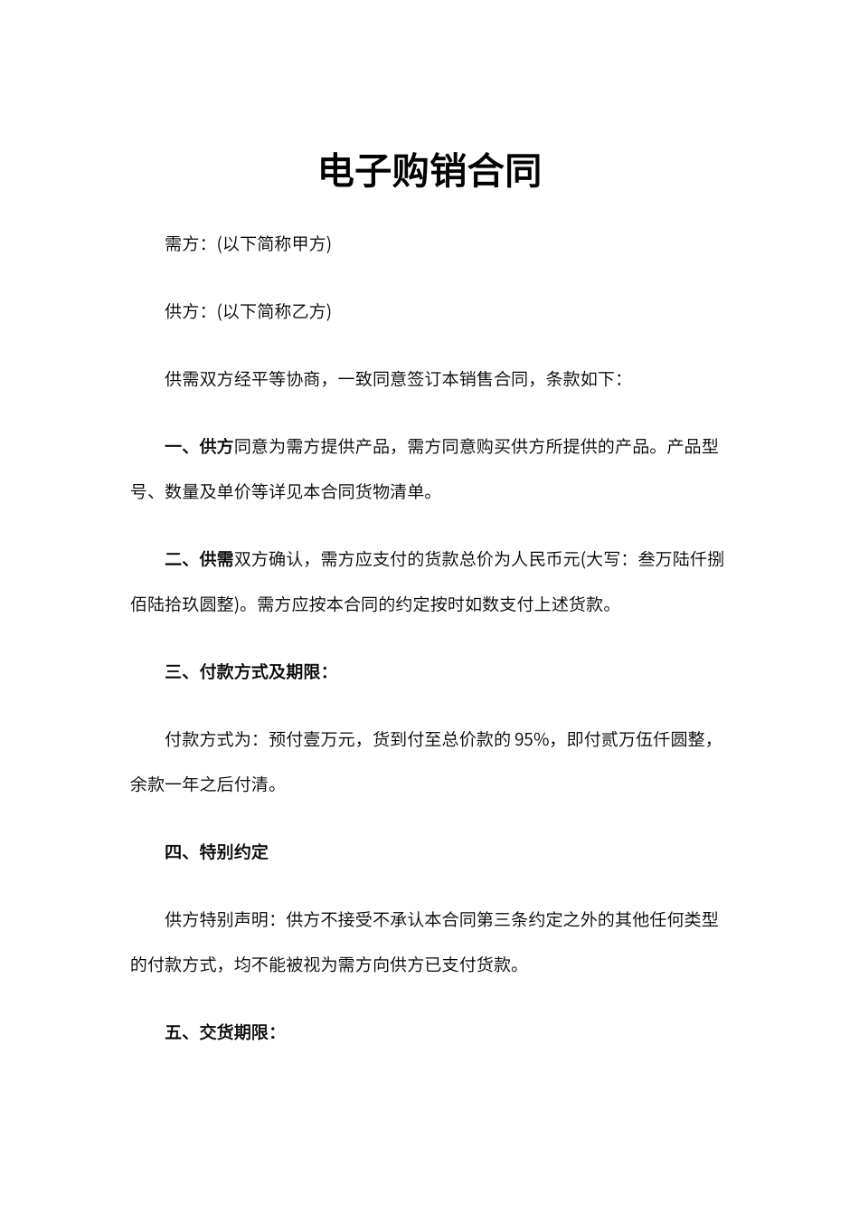 电子购销合同通用 (1)_第1页