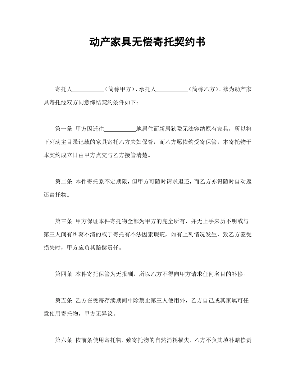 动产家具无偿寄托契约书_第1页