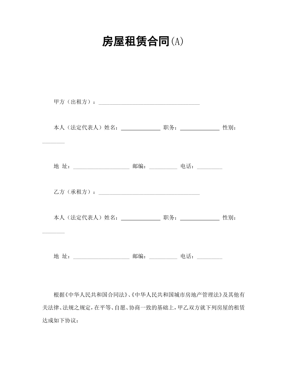 房屋租赁合同(A)_第1页