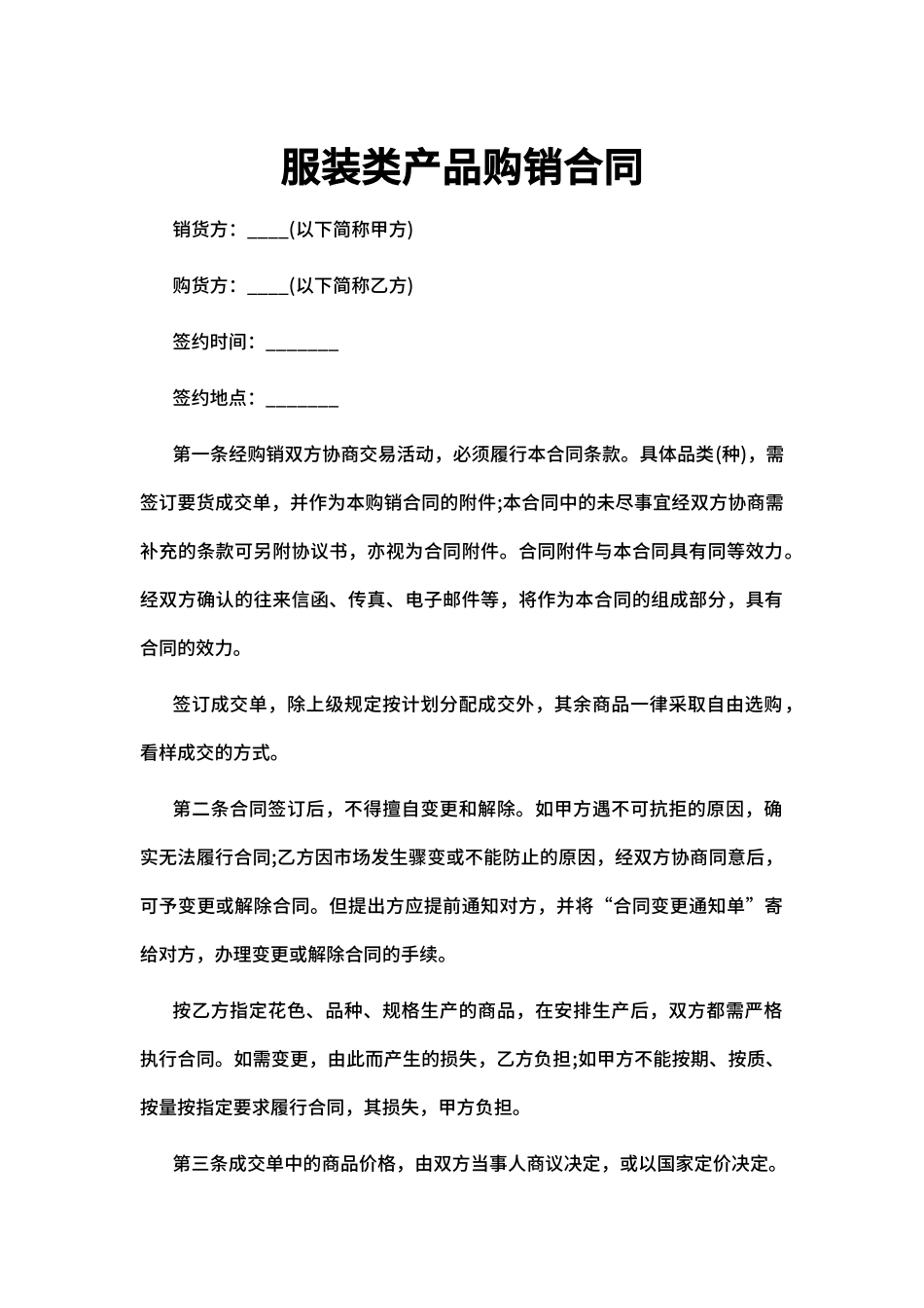 服装类产品购销合同_第1页