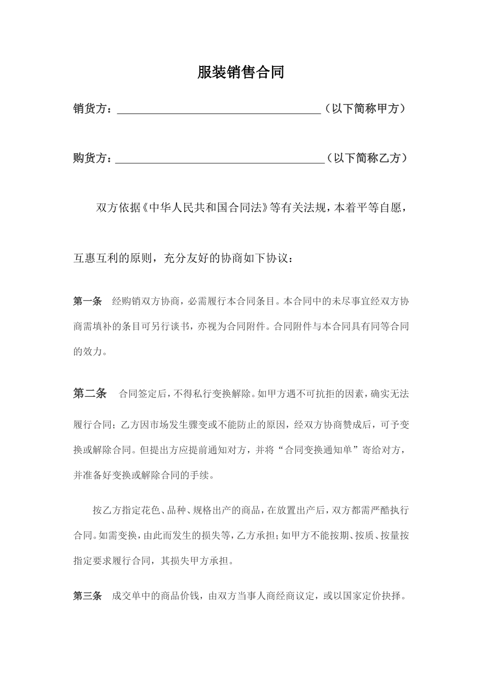 服装买卖合同范本_第1页