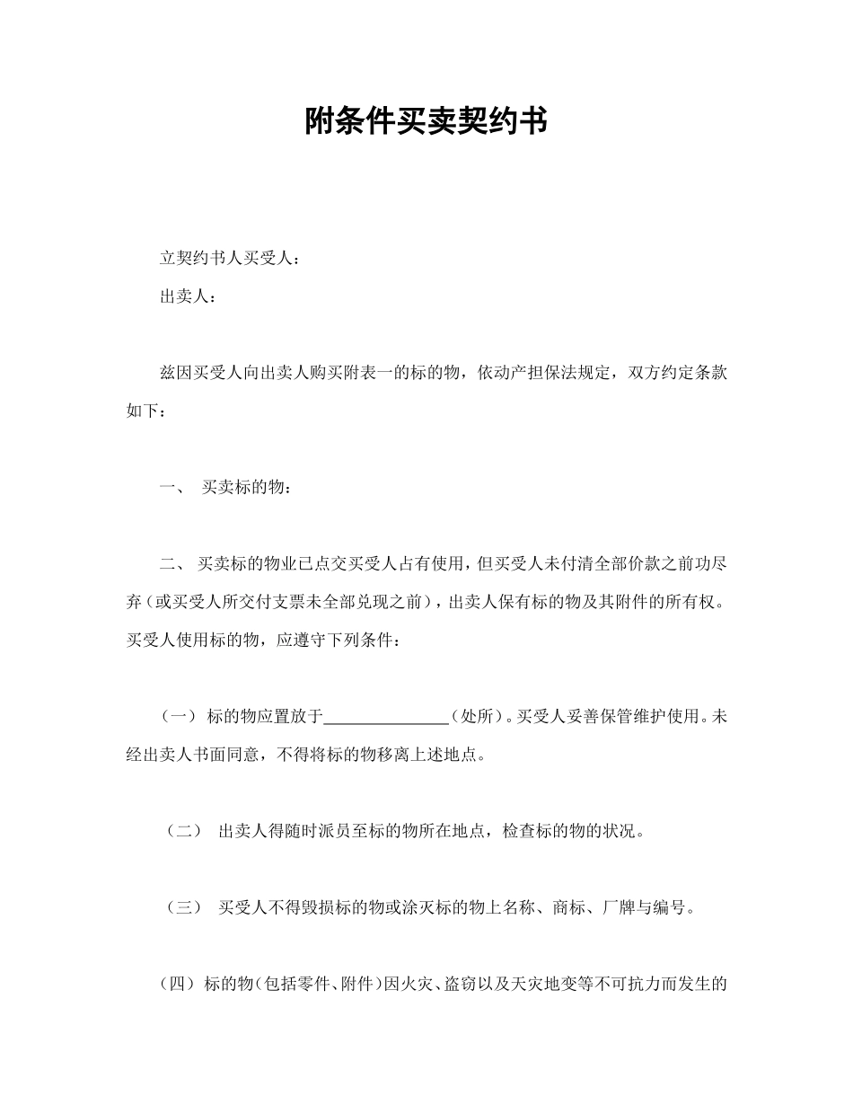附条件买卖契约书_第1页