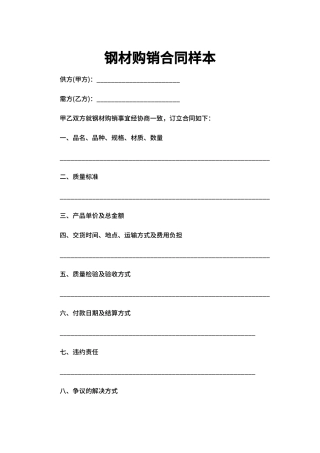 钢材购销合同样本