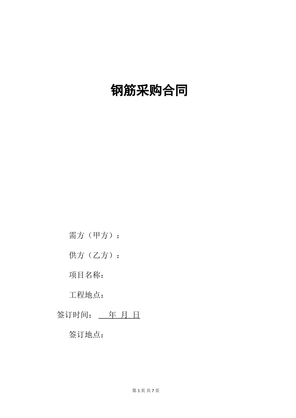 钢筋采购合同范本_第1页