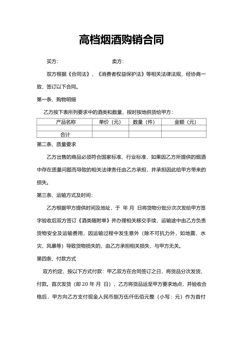 高档烟酒购销合同_第1页