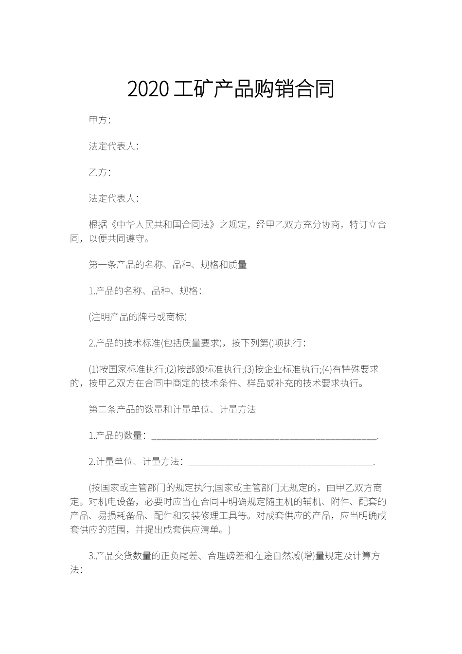 工矿产品购销合同 _第1页