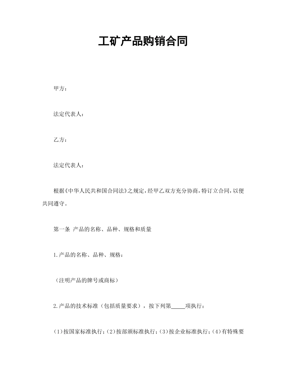 工矿产品购销合同_第1页