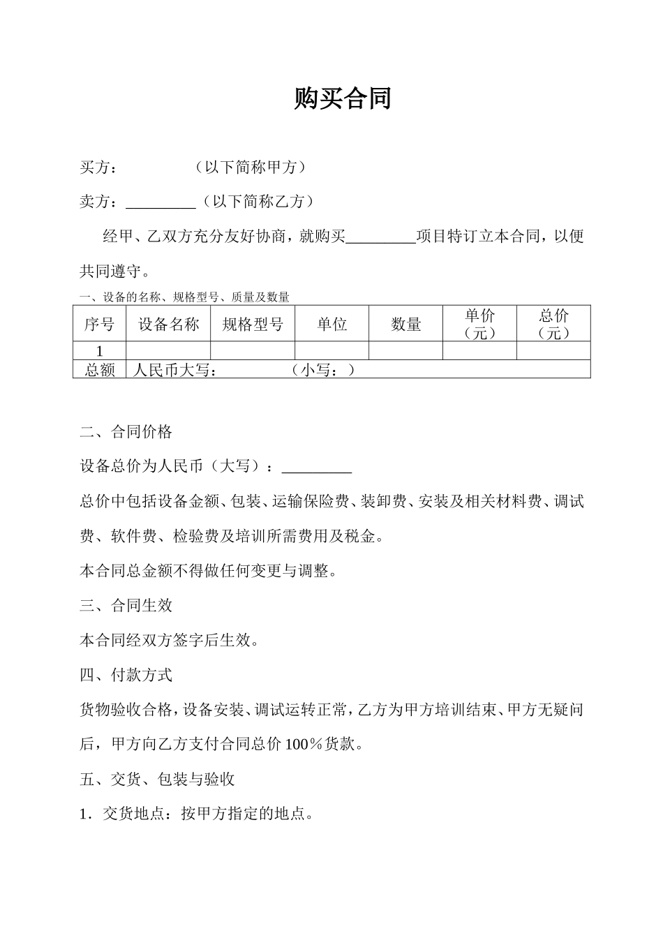 购买设备合同范本_第1页