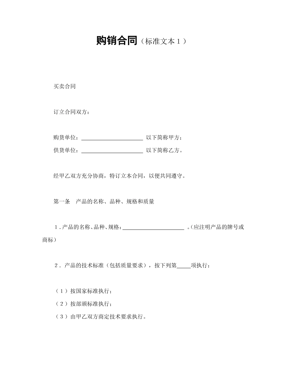 购销合同（标准文本１）_第1页