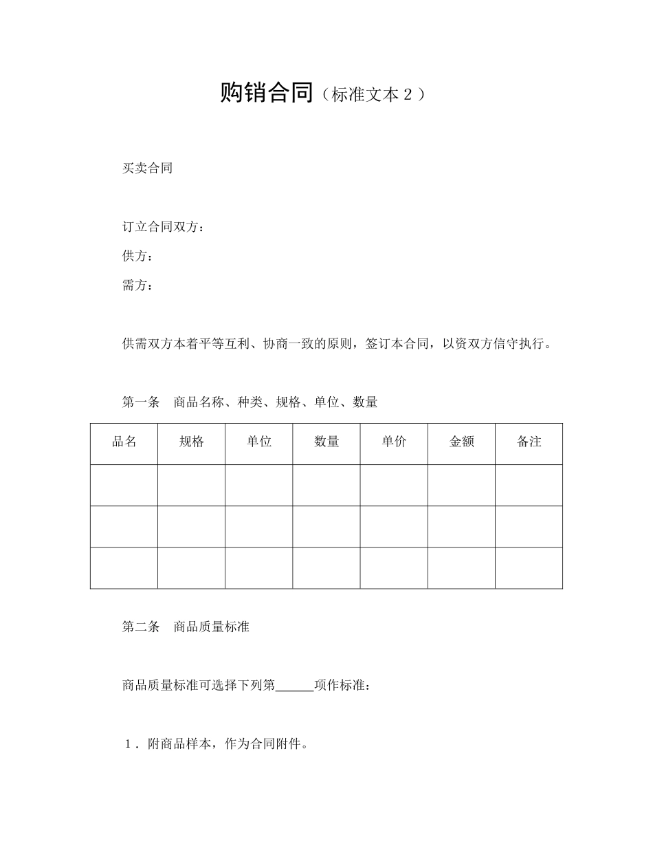 购销合同（标准文本２）_第1页