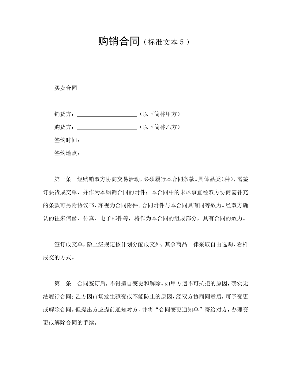 购销合同（标准文本５）_第1页