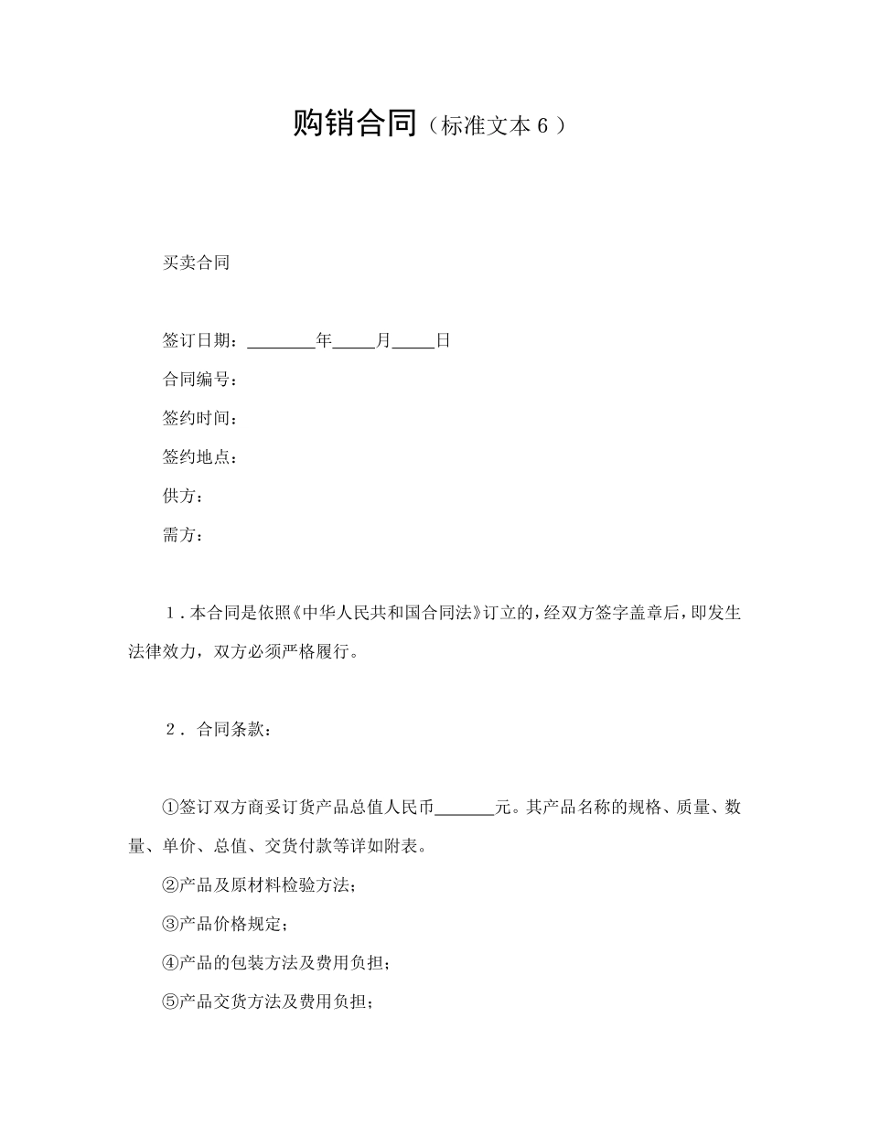 购销合同（标准文本６）_第1页