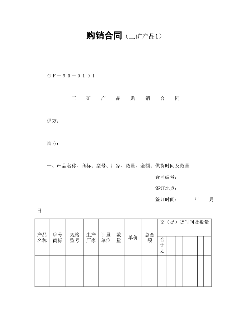 购销合同（工矿产品1）_第1页