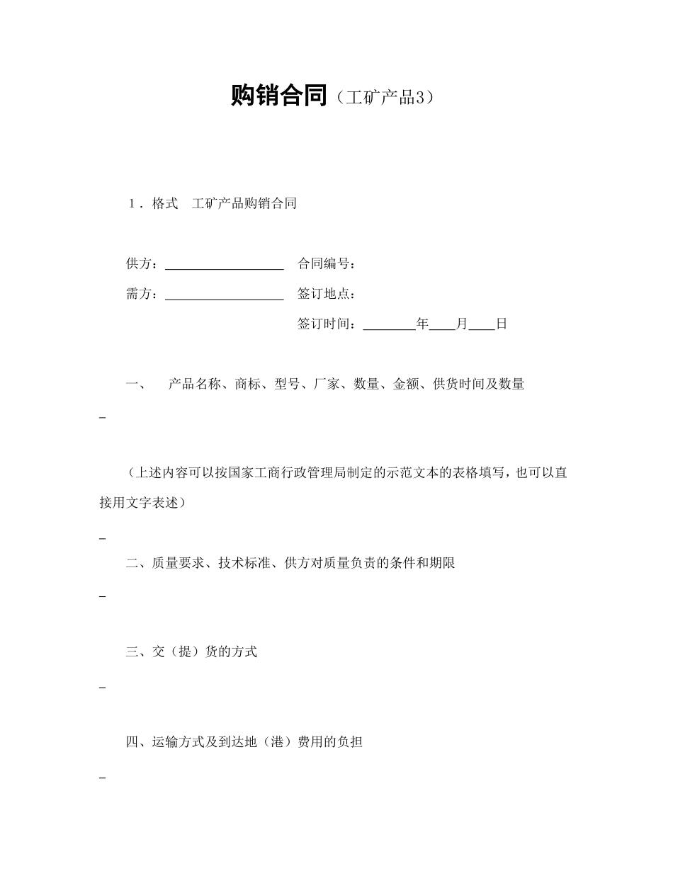 购销合同（工矿产品3）_第1页