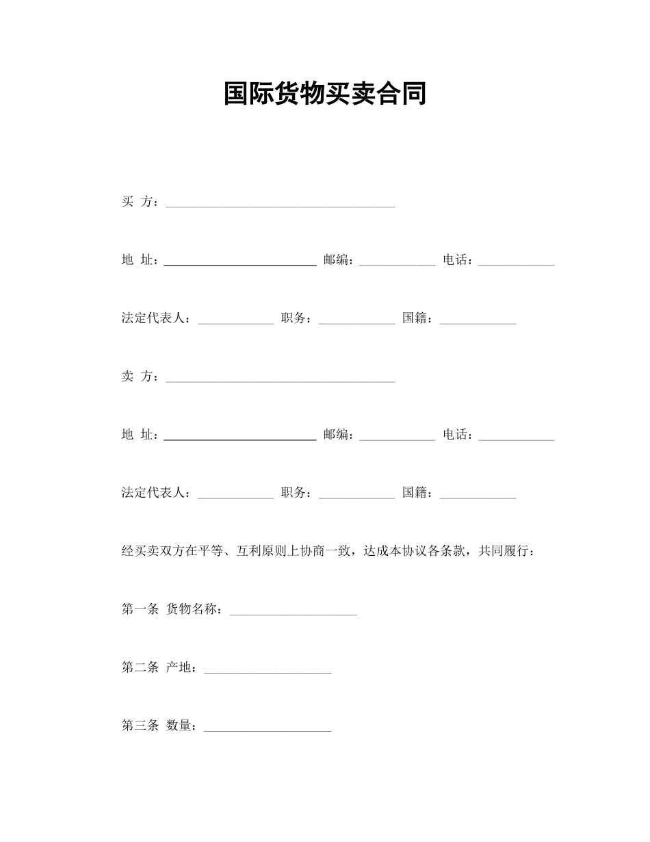 国际货物买卖合同_第1页