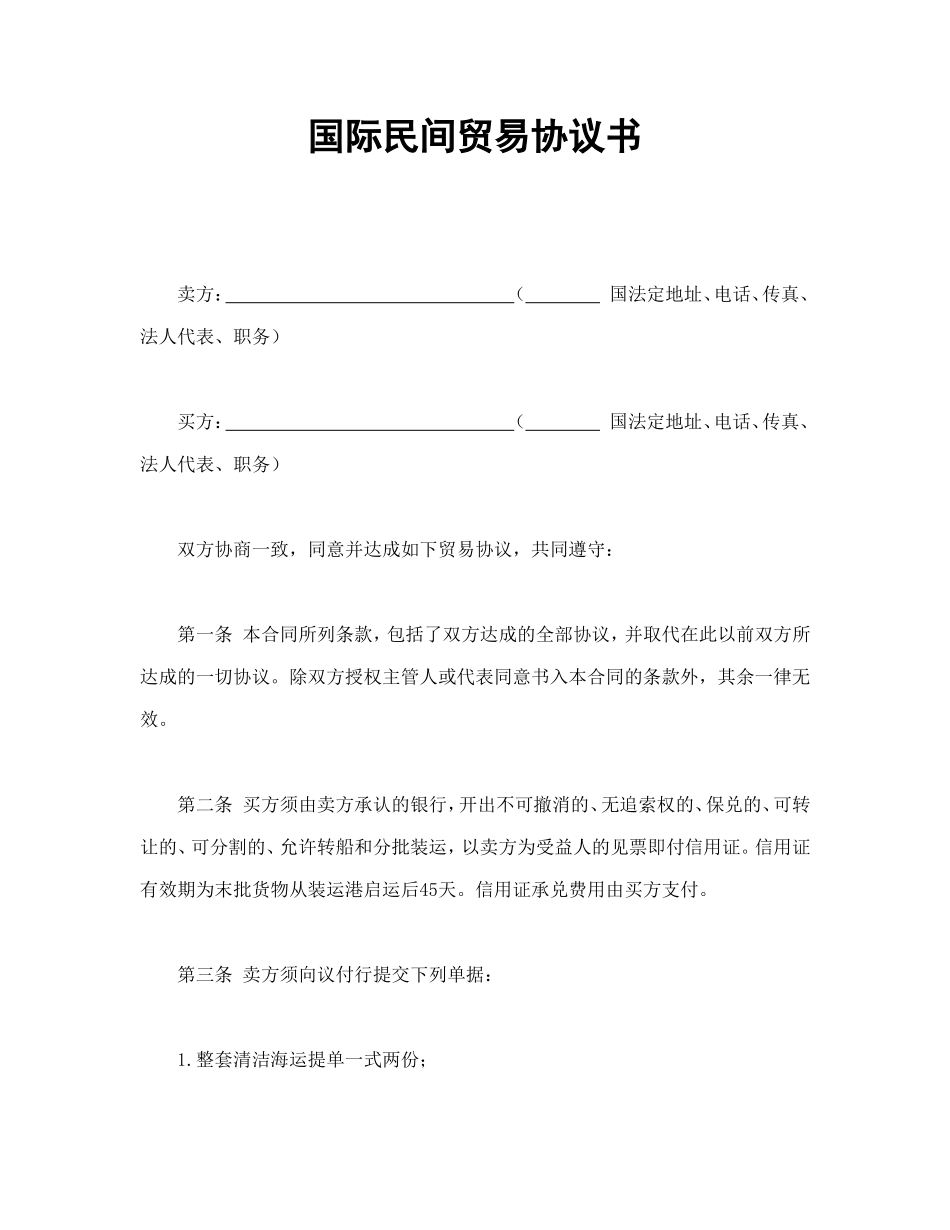国际民间贸易协议书_第1页