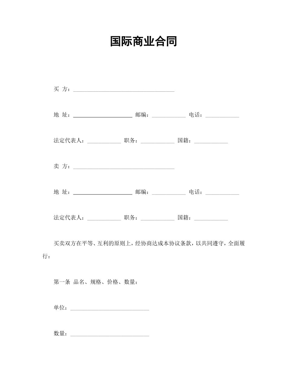 国际商业合同_第1页