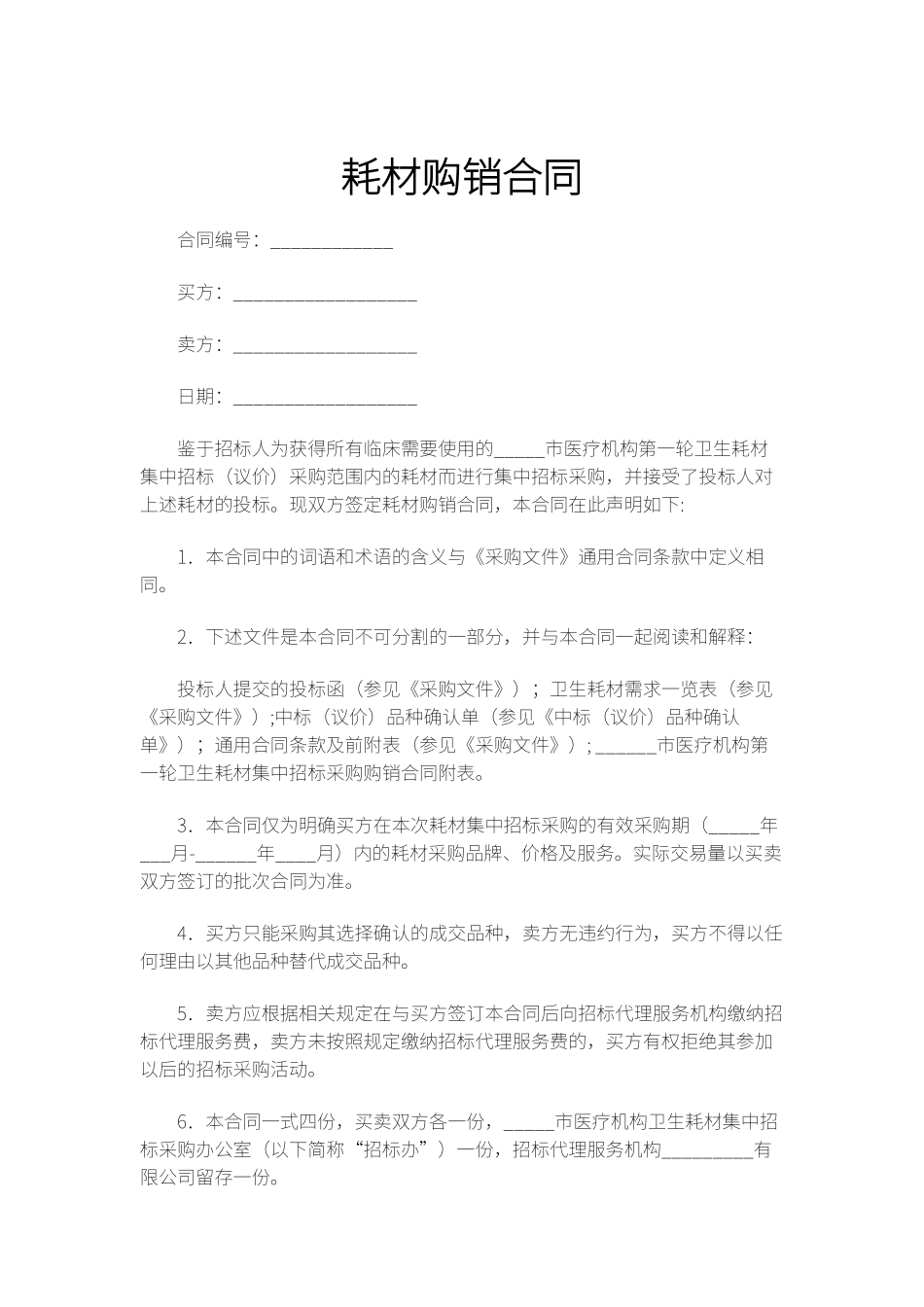 耗材购销合同_第1页