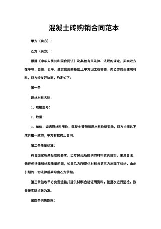 混凝土砖购销合同范本