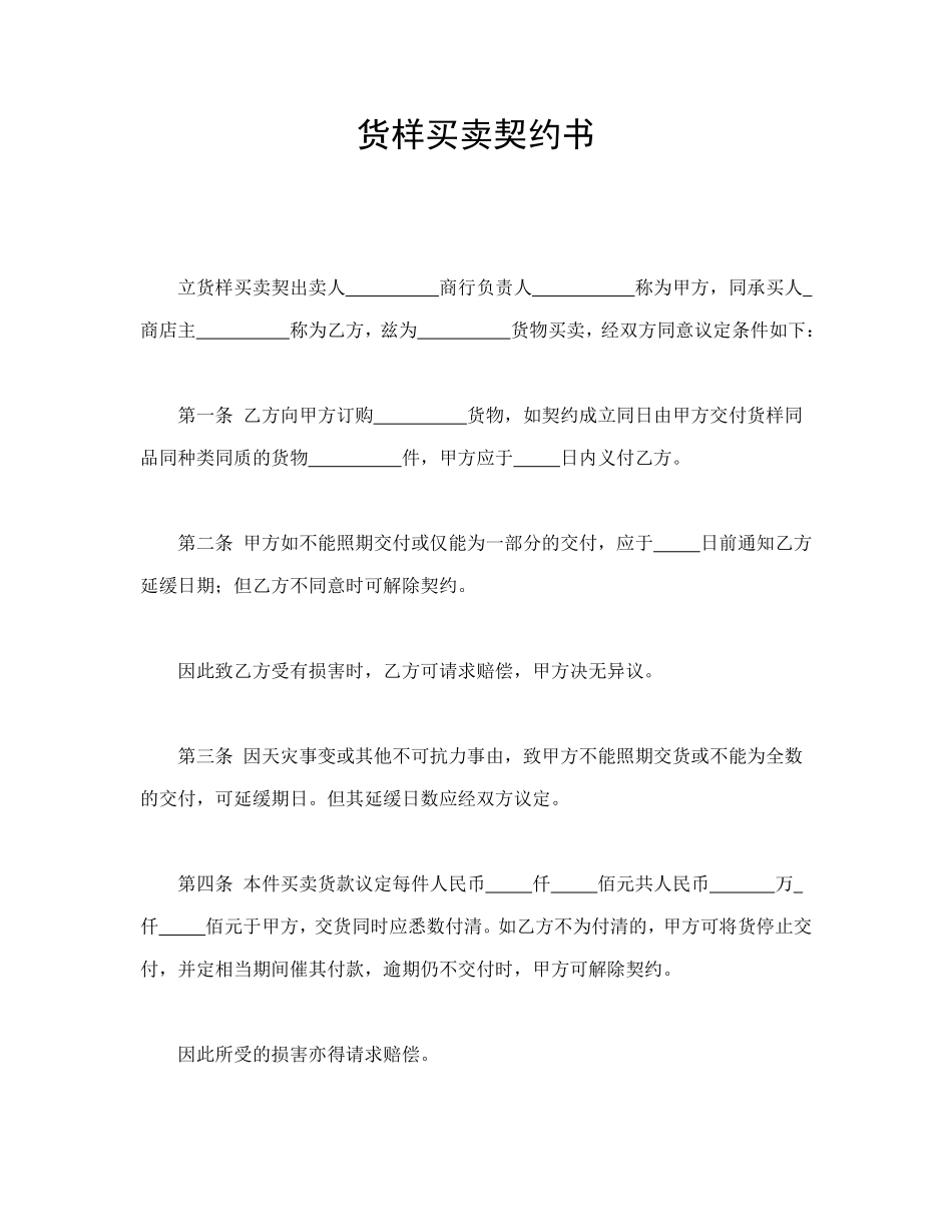 货样买卖契约书_第1页