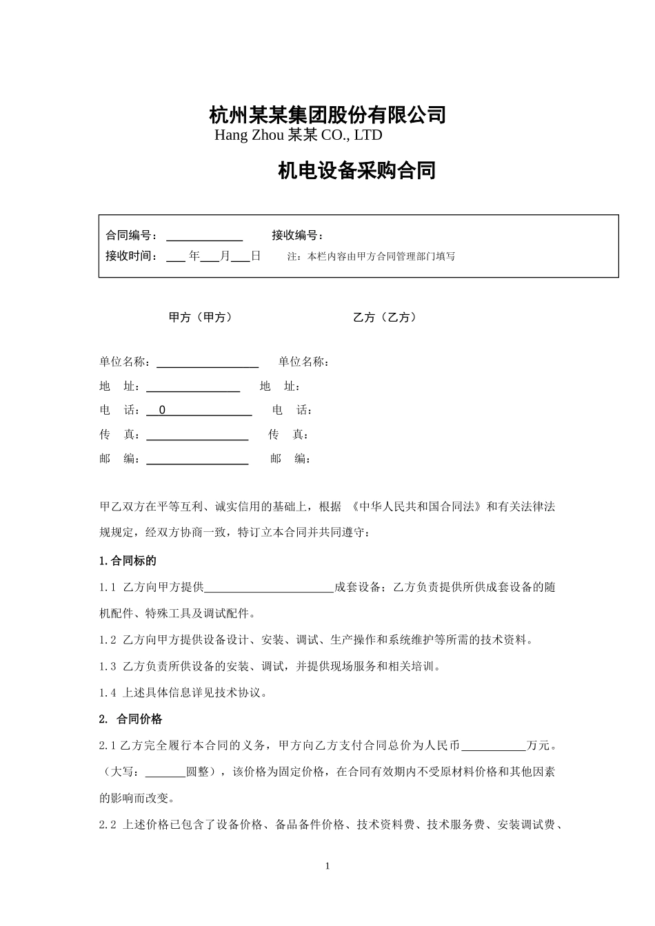 机电设备采购合同范本_第1页