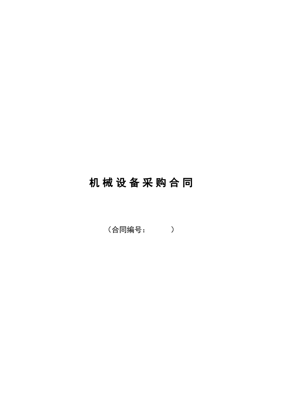 机械设备采购合同范本_第1页