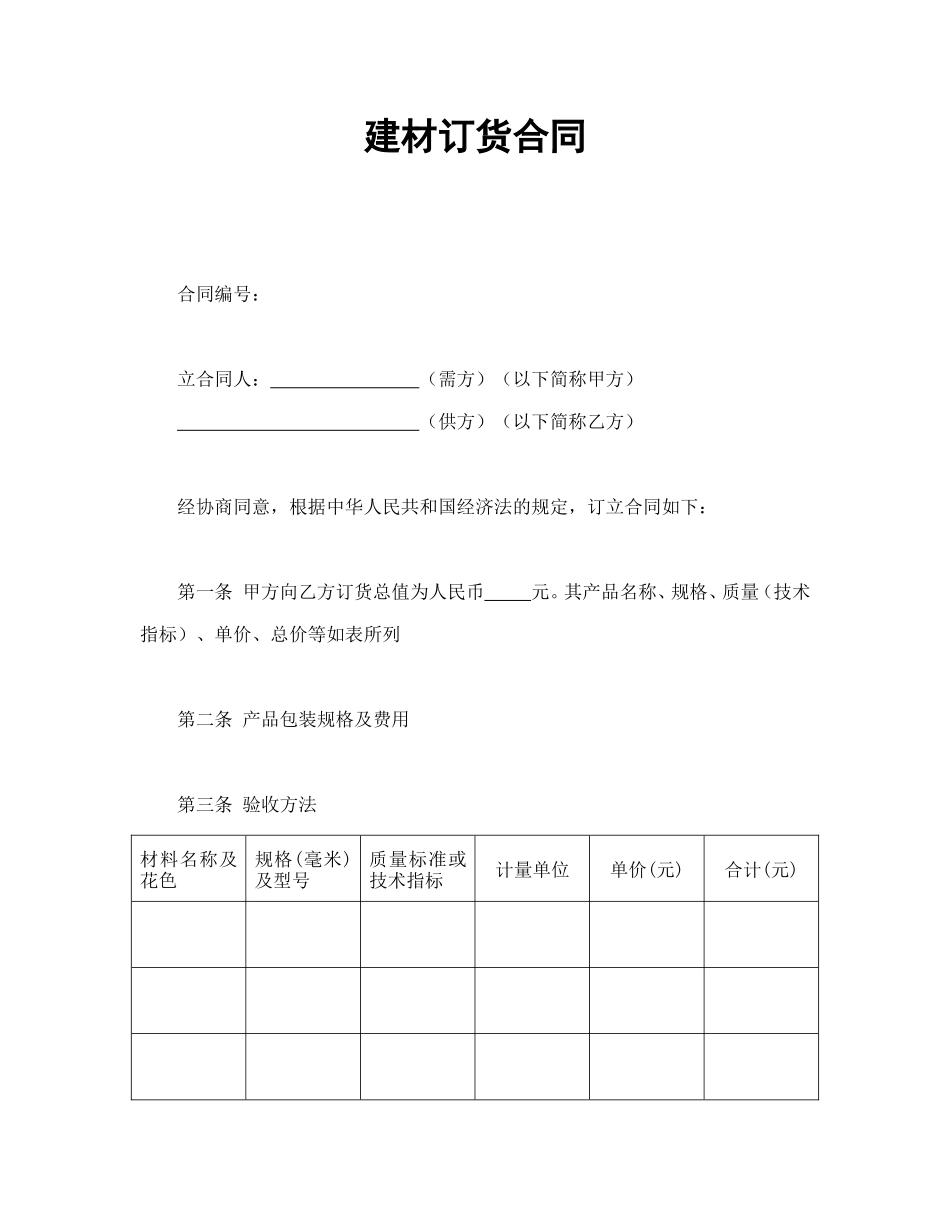 建材订货合同_第1页