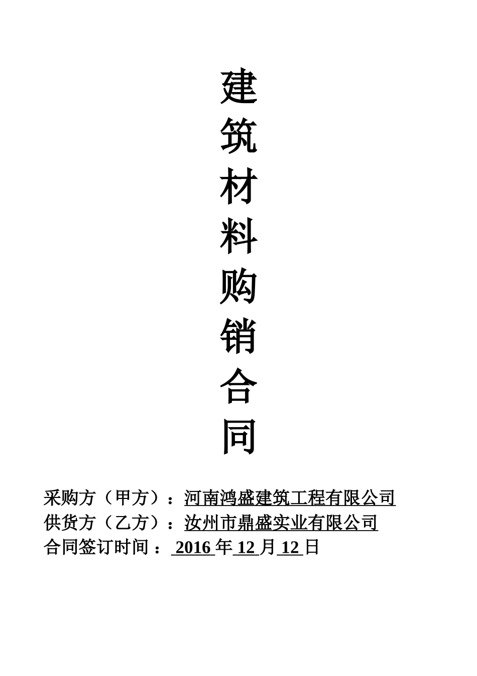 建筑材料购销合同范本 _第1页