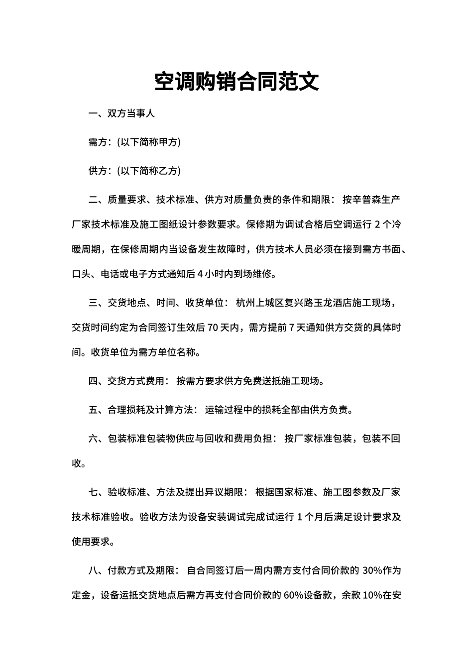 空调购销合同范文_第1页